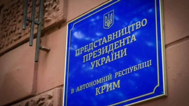 Работа Представительства Президента Украины в Крыму и права человека